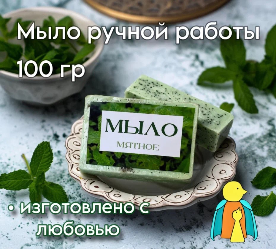 Мыло "Мятное" с эфирным маслом мяты