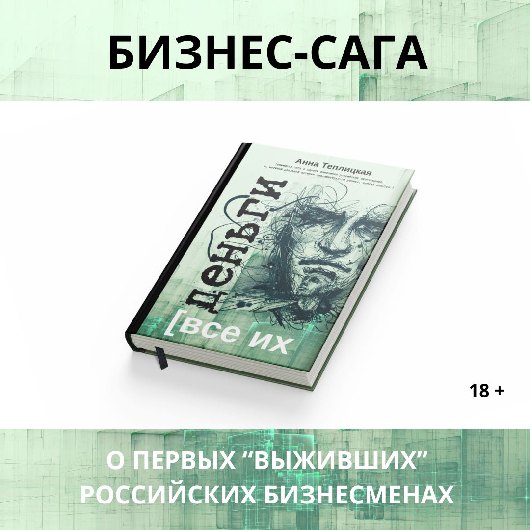 Все их деньги. Бизнес-сага