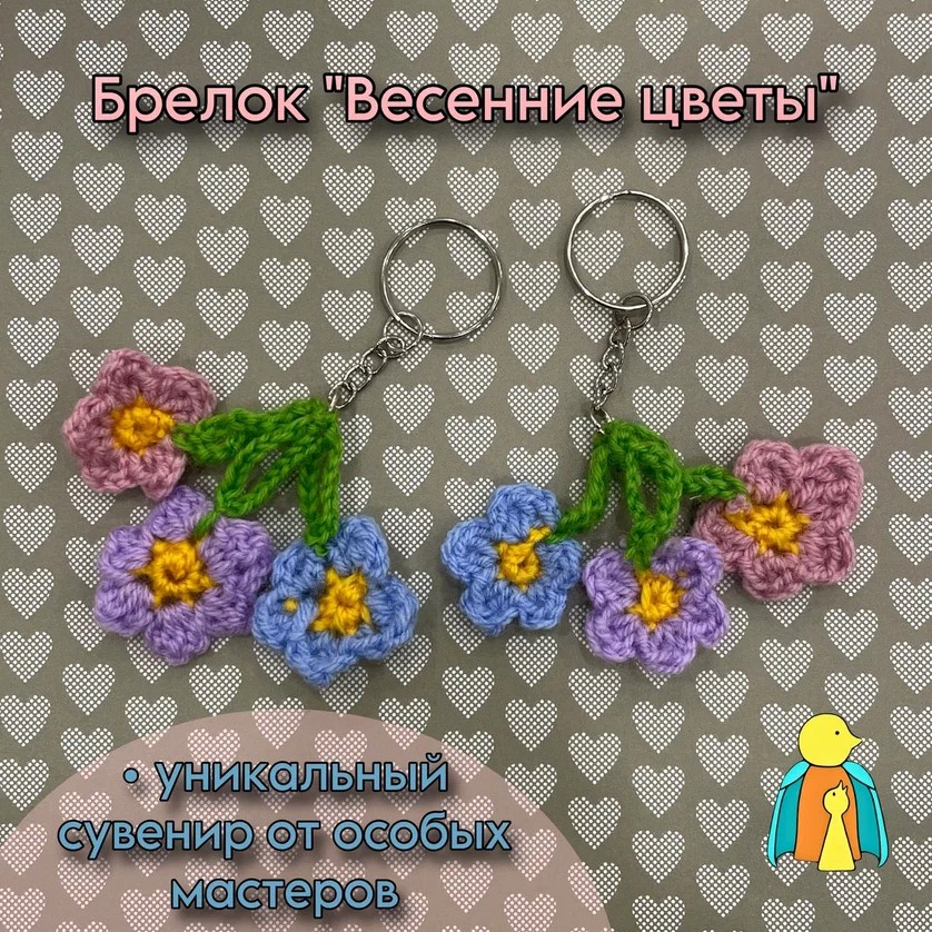 Вязаный брелок "Весенние цветы"