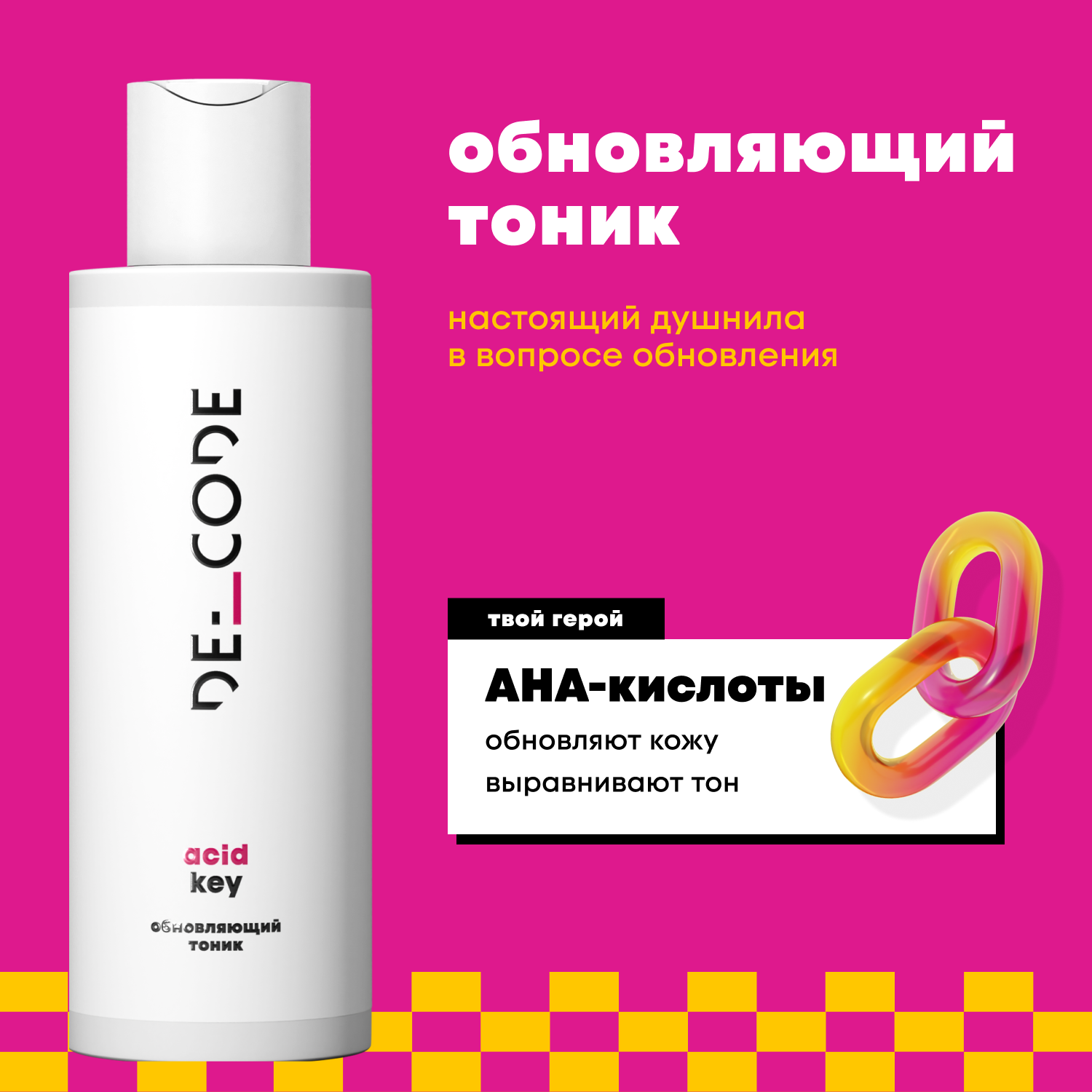 Обновляющий тоник
