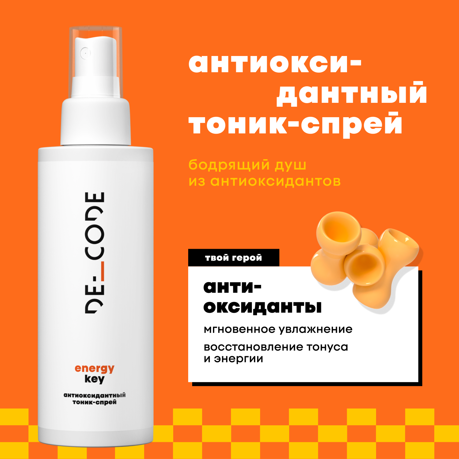 Антиоксидантный тоник-спрей