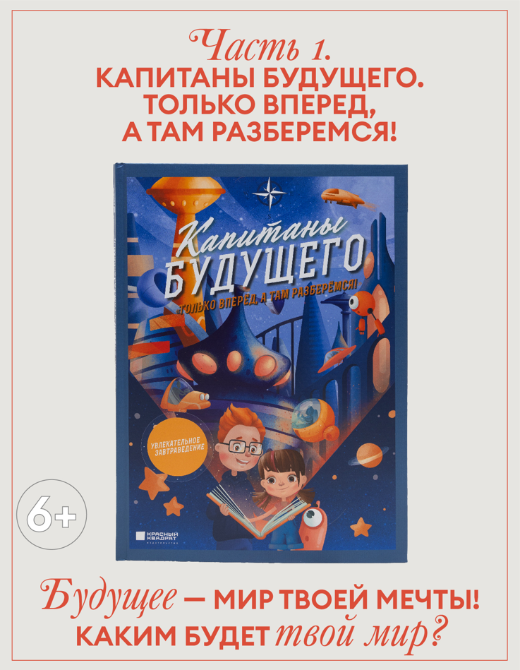 Капитаны будущего#1: Только вперед, а там разберемся!