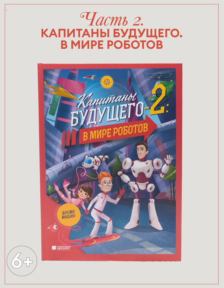 Капитаны будущего#2: В мире роботов.