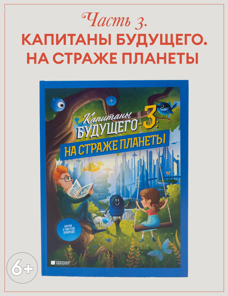Капитаны будущего#3: На страже планеты.