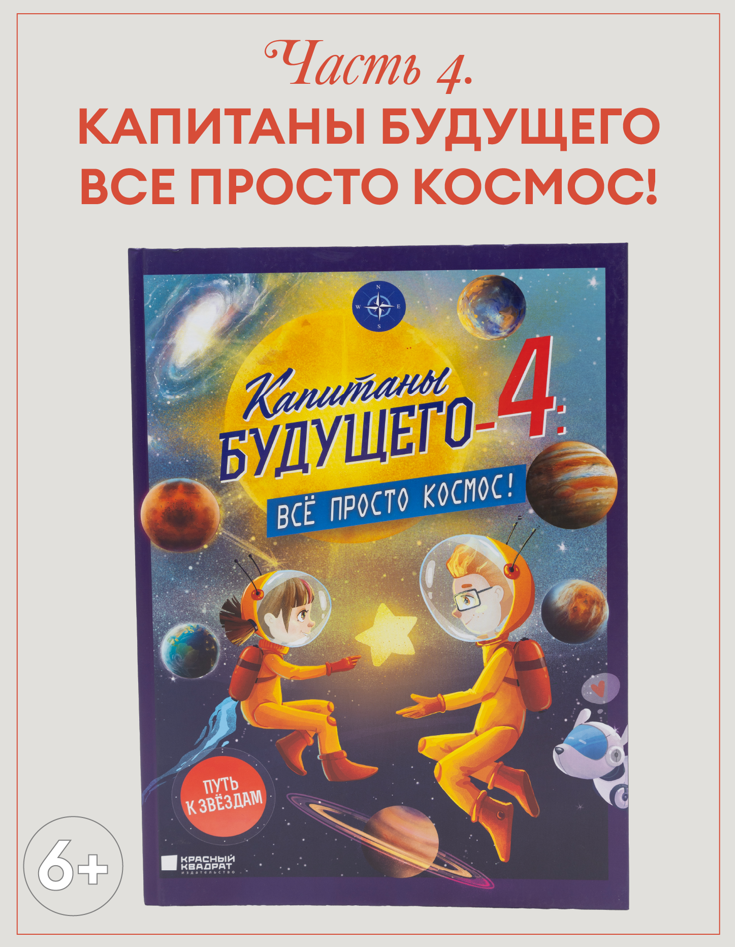 Капитаны будущего#4: Всё просто космос!