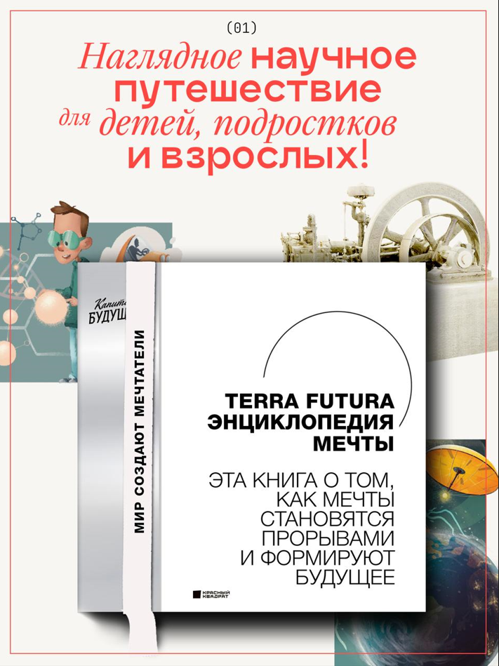 TERRA FUTURA. Энциклопедия мечты.