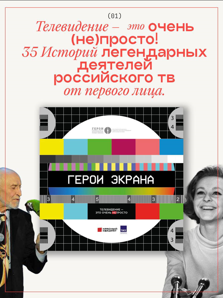 Герои экрана. Телевидение - это очень непросто!
