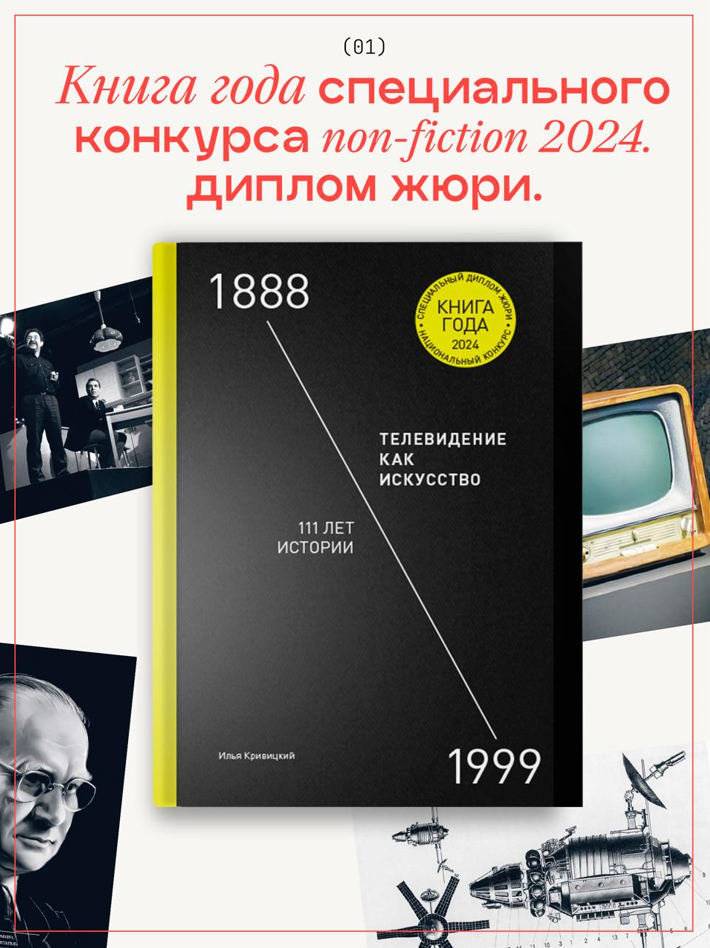 Телевидение как искусство. 111 лет истории.