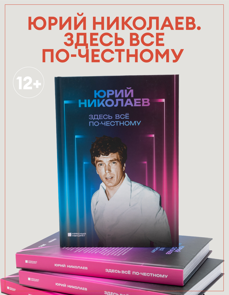 Здесь всё по-честному. Юрий Николаев.