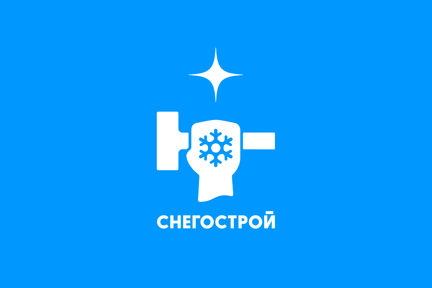 СНЕГОСТРОЙ