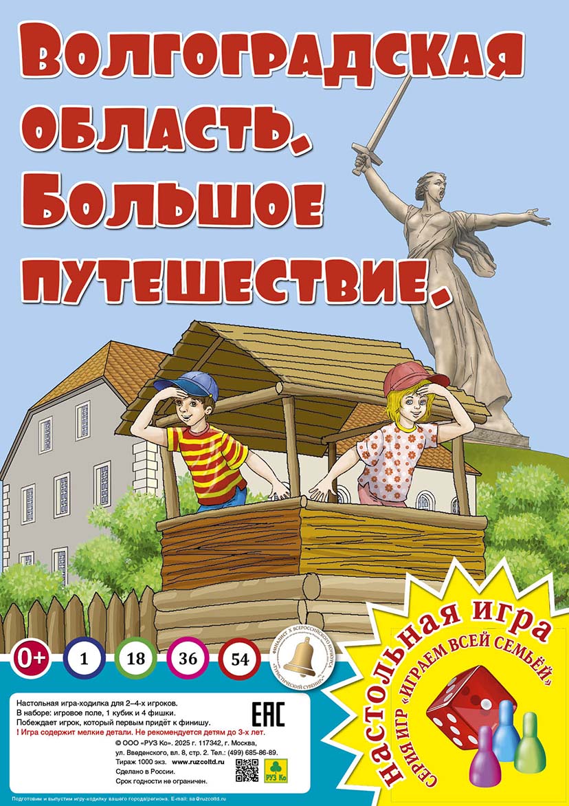 Настольная игра "Волгоградская область. Большое путешествие"