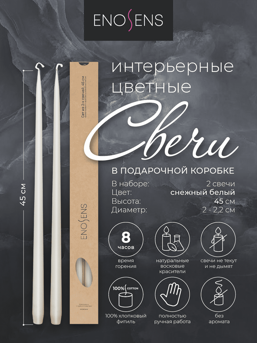 Набор свечей интерьерных Enosens 45х2,2см, 2 шт, белый