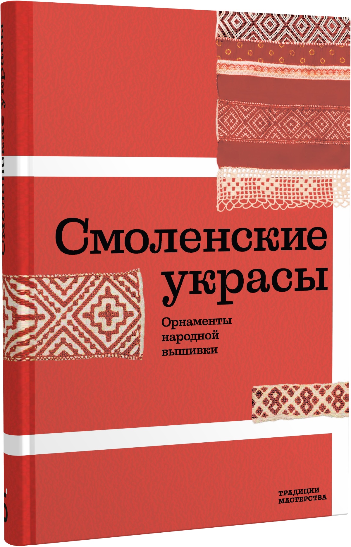 Смоленские украсы. Орнаменты народной вышивки