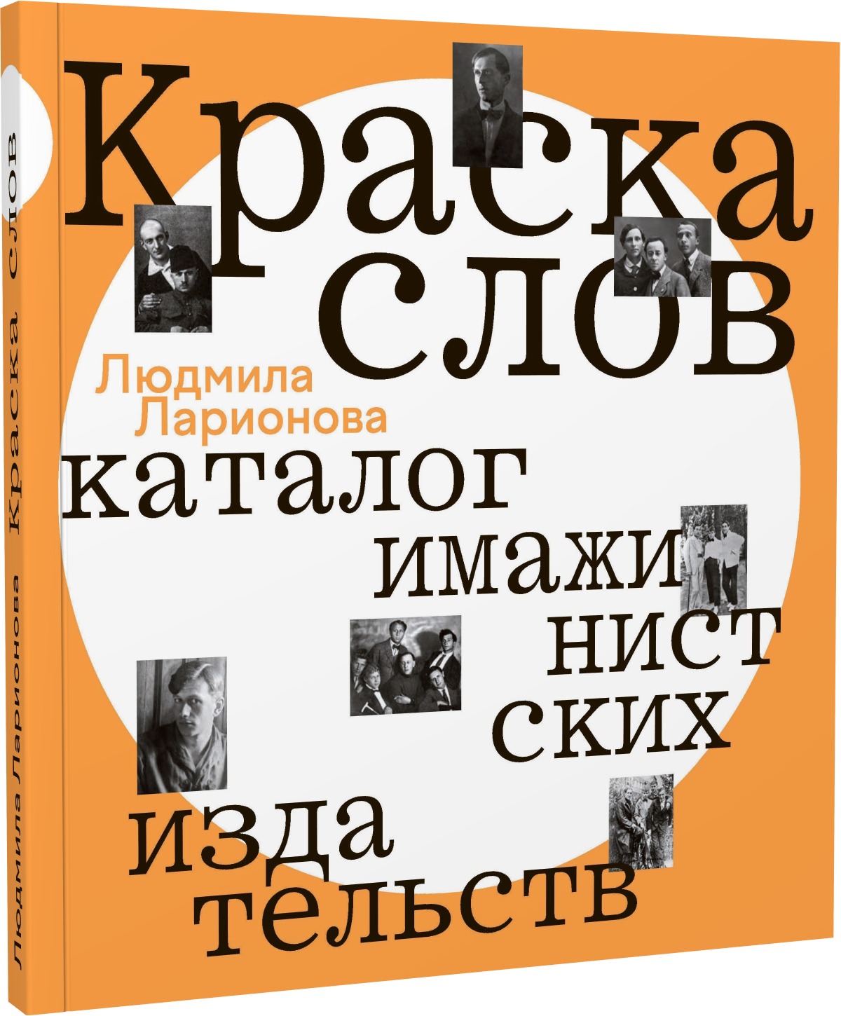 Краска слов: каталог имажинистских издательств