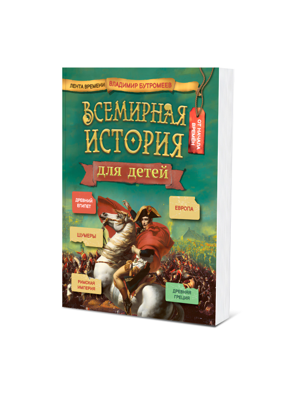 Всемирная история