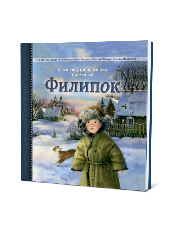 Филипок. Рассказы для детей, проверенные временем