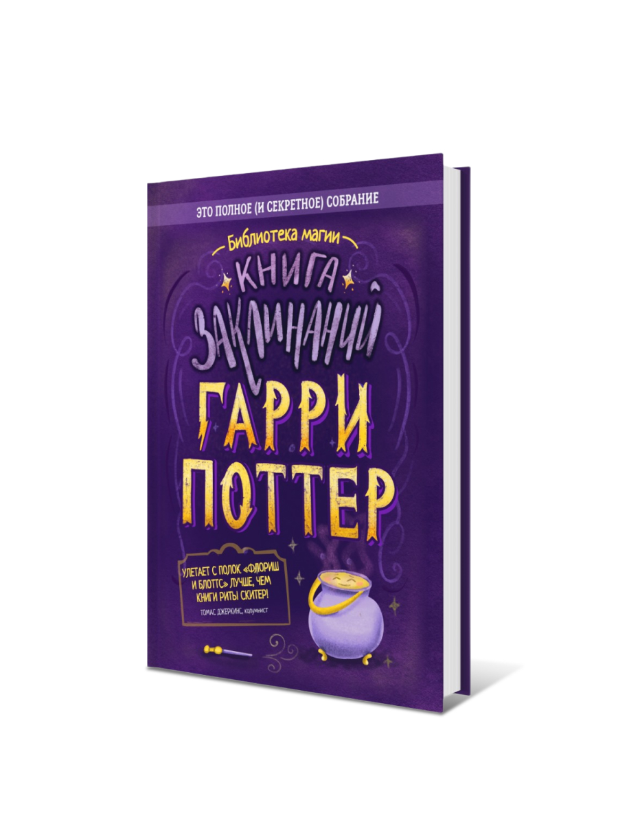 Книга заклинаний. Гарри Поттер. Для поклонников поттерианы
