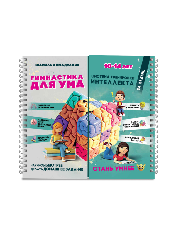 Блокнот-тренажёр: Гимнастика для ума для детей 10-14 лет