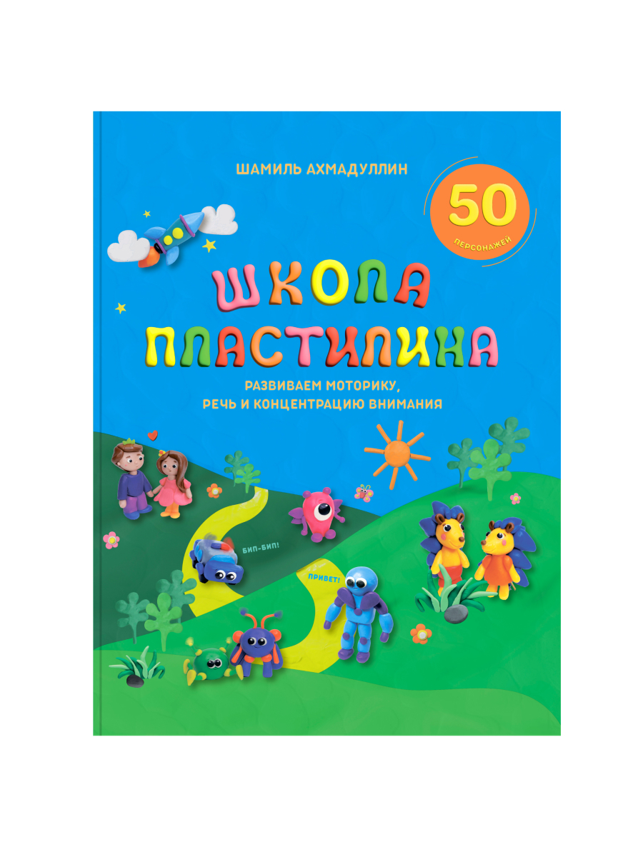 Детская книжка для 3-9 лет: "Школа пластилина"