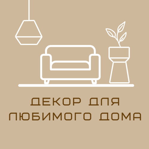 Декор для любимого дома