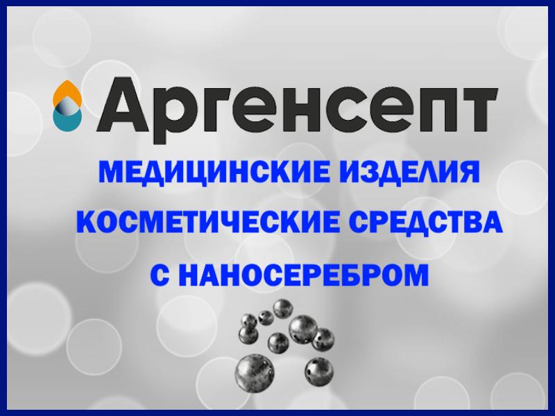 АРГЕНСЕПТ