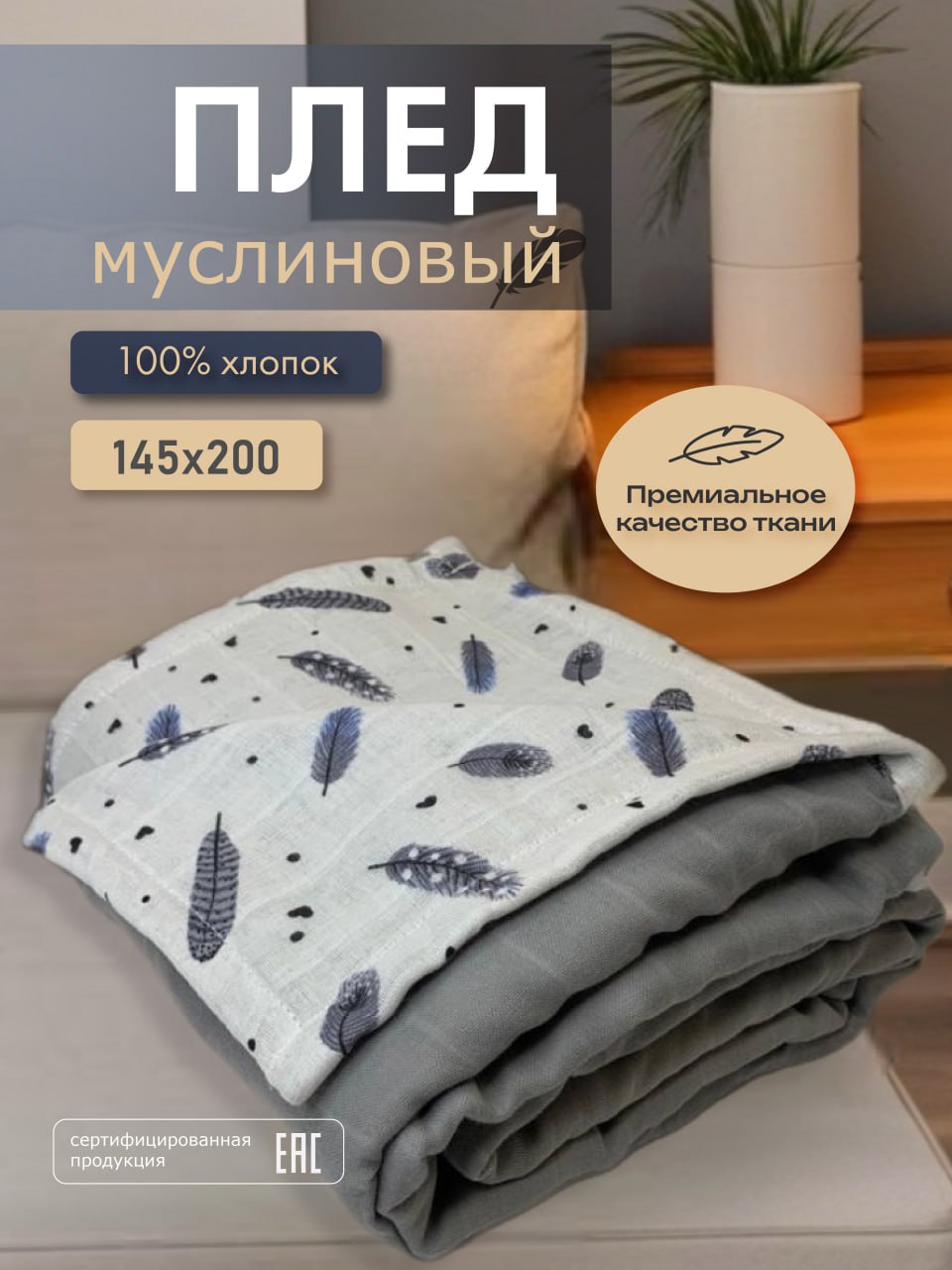 Плед хлопок муслин Перышки