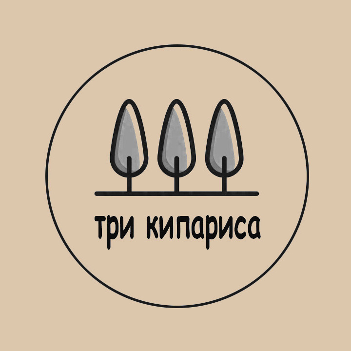 ТРИ КИПАРИСА