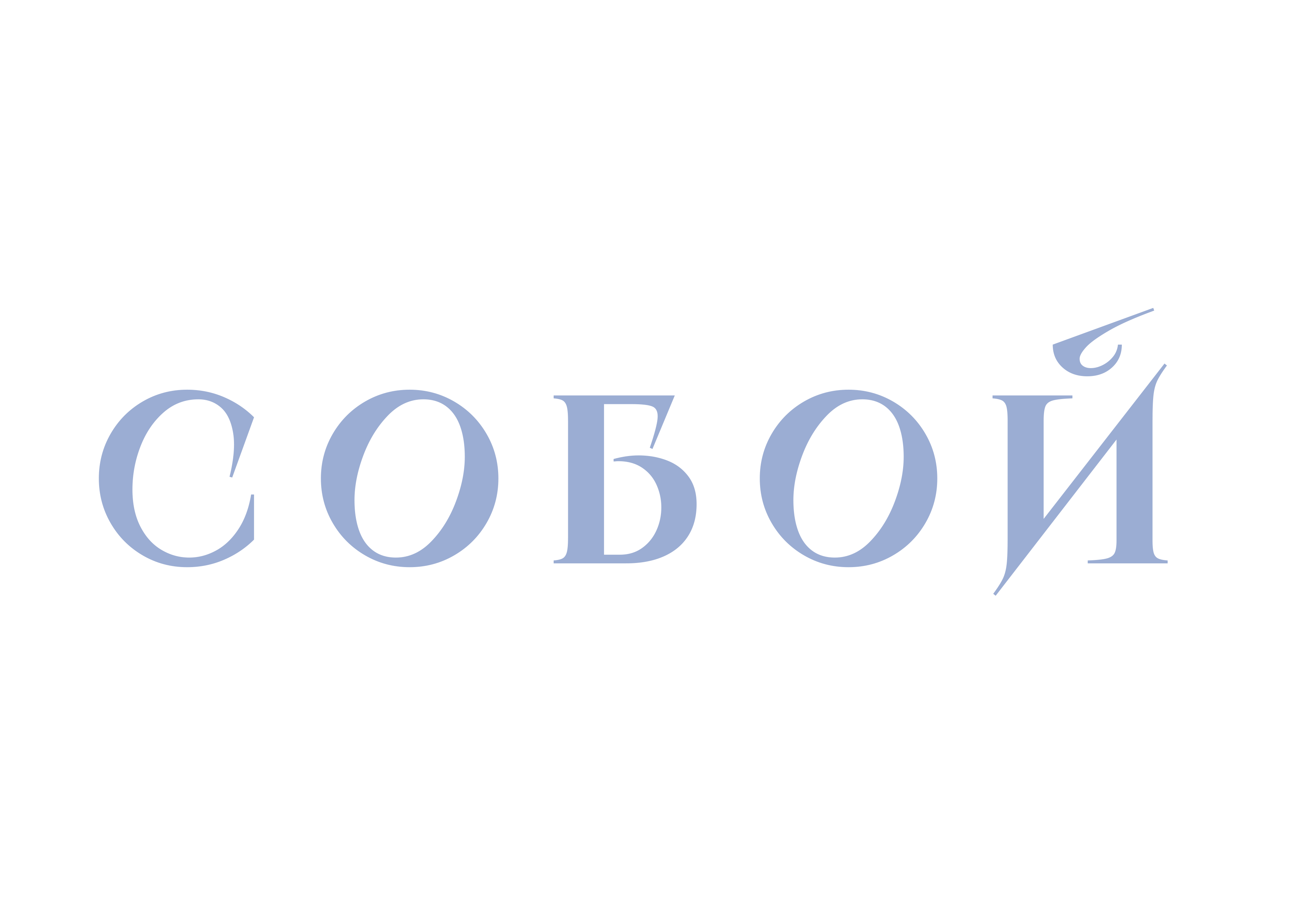 Собой