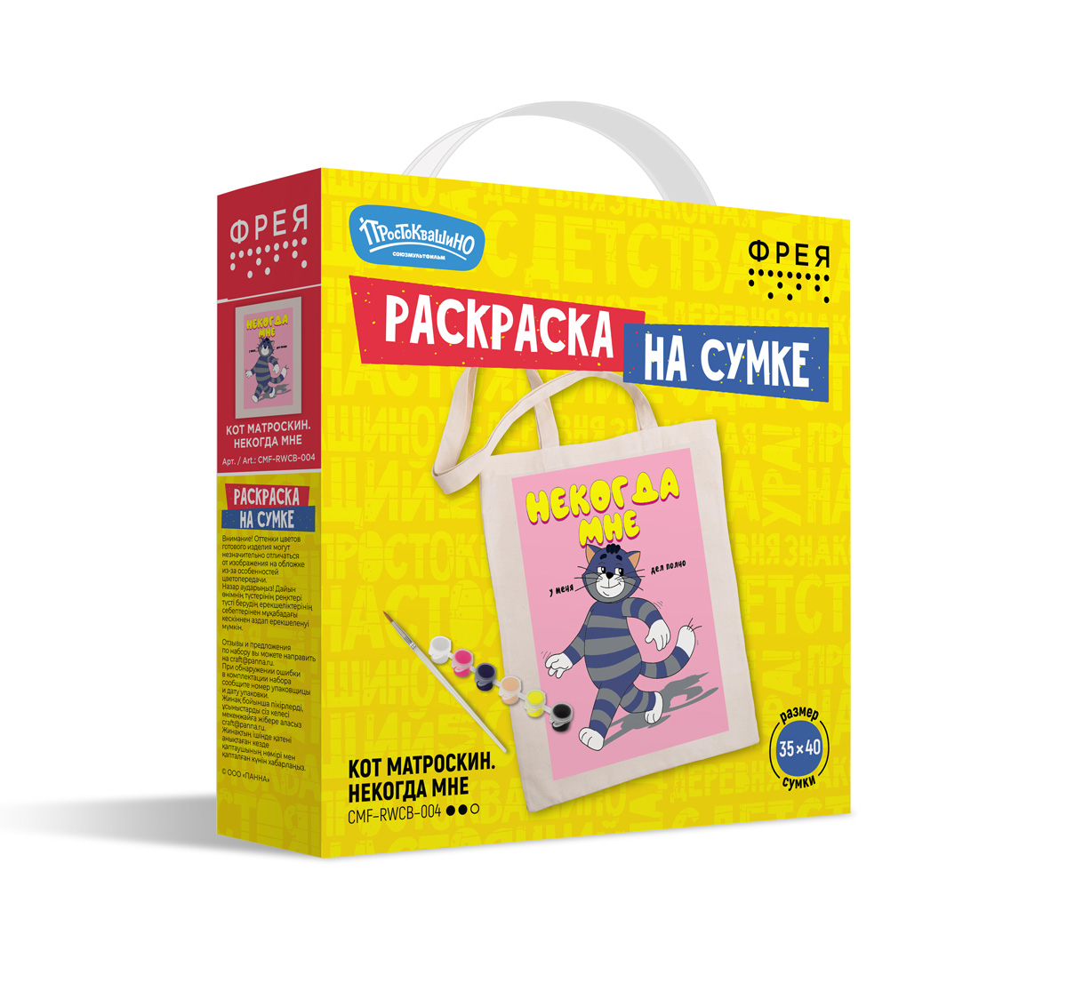Раскраска на сумке Кот Матроскин. "Некогда мне"