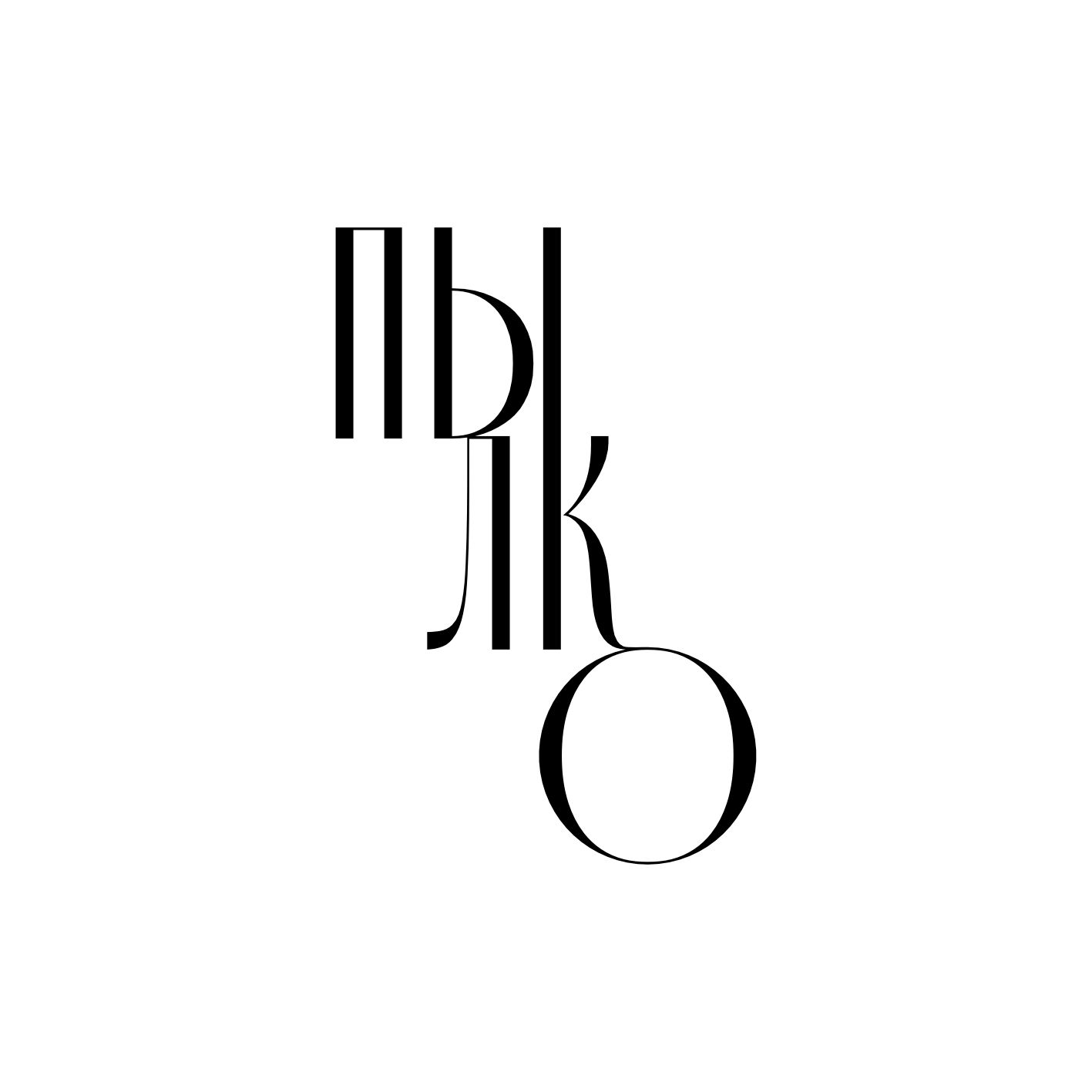 ПЫЛКО
