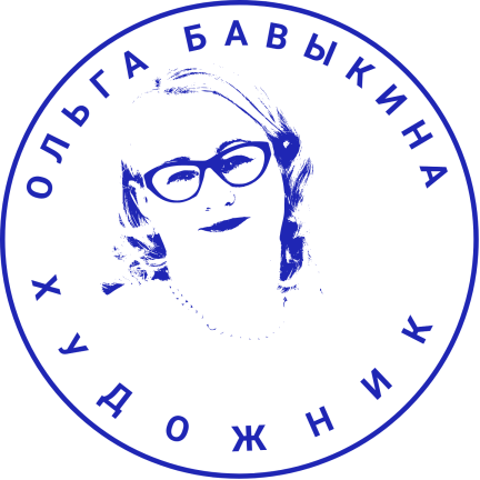 Художник Ольга Бавыкина