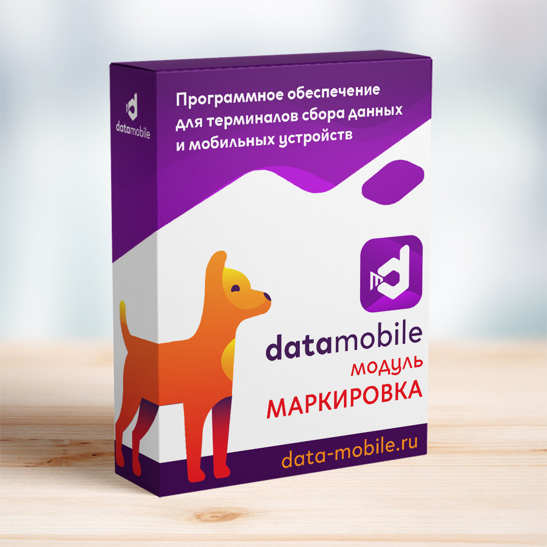 Модуль Маркировка для DataMobile