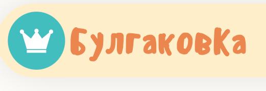 БулгаковКа