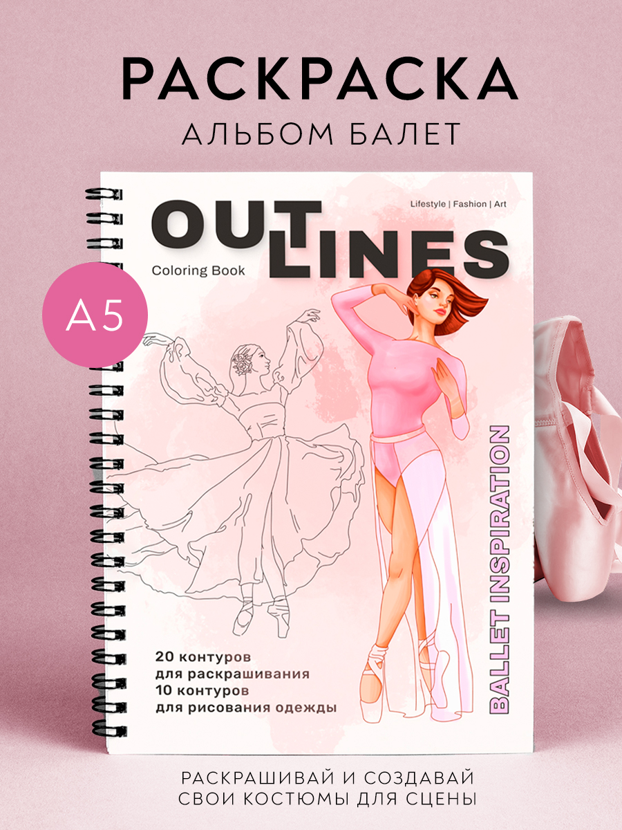 Раскраска Ballet Inspiration Наряды Балет и классический танец