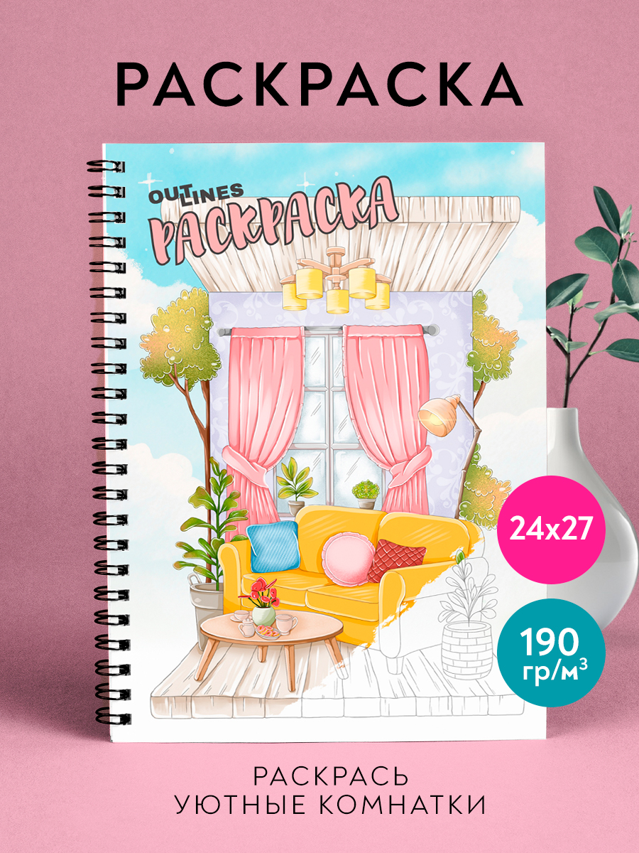 Раскраска Cozy Rooms Уютные комнатки