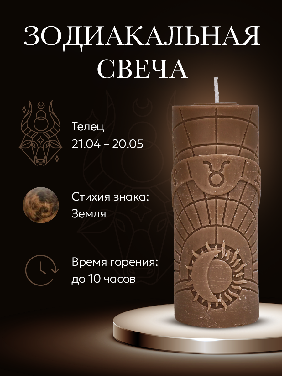 Свеча зодиакальная "Телец" стихия земля