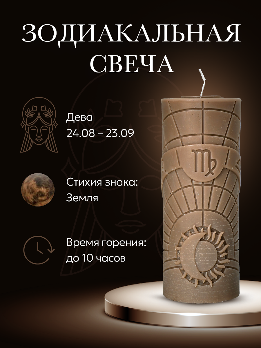 Свеча зодиакальная "Дева" стихия земля