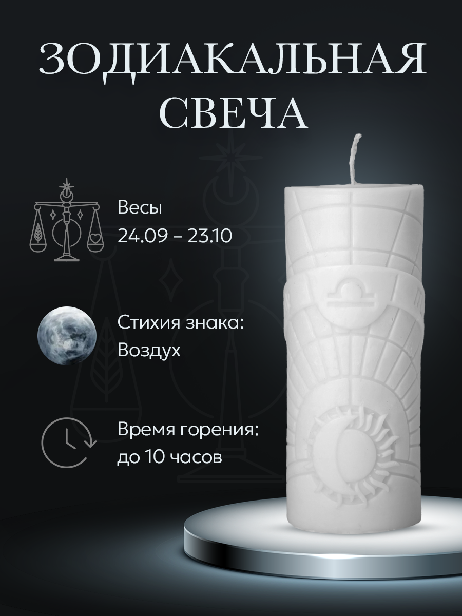 Свеча зодиакальная "Весы" стихия воздуха