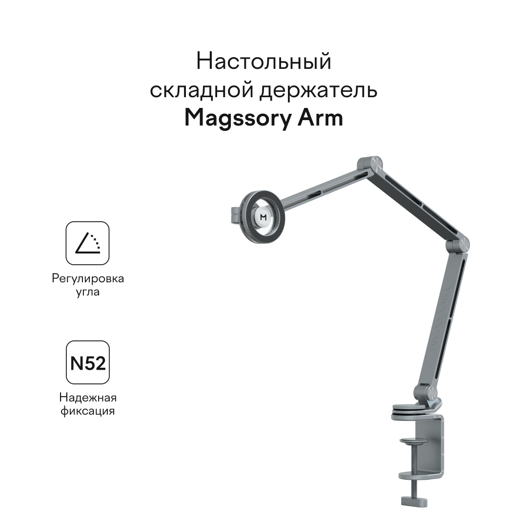 Настольный держатель для телефона/планшета Magssory Arm