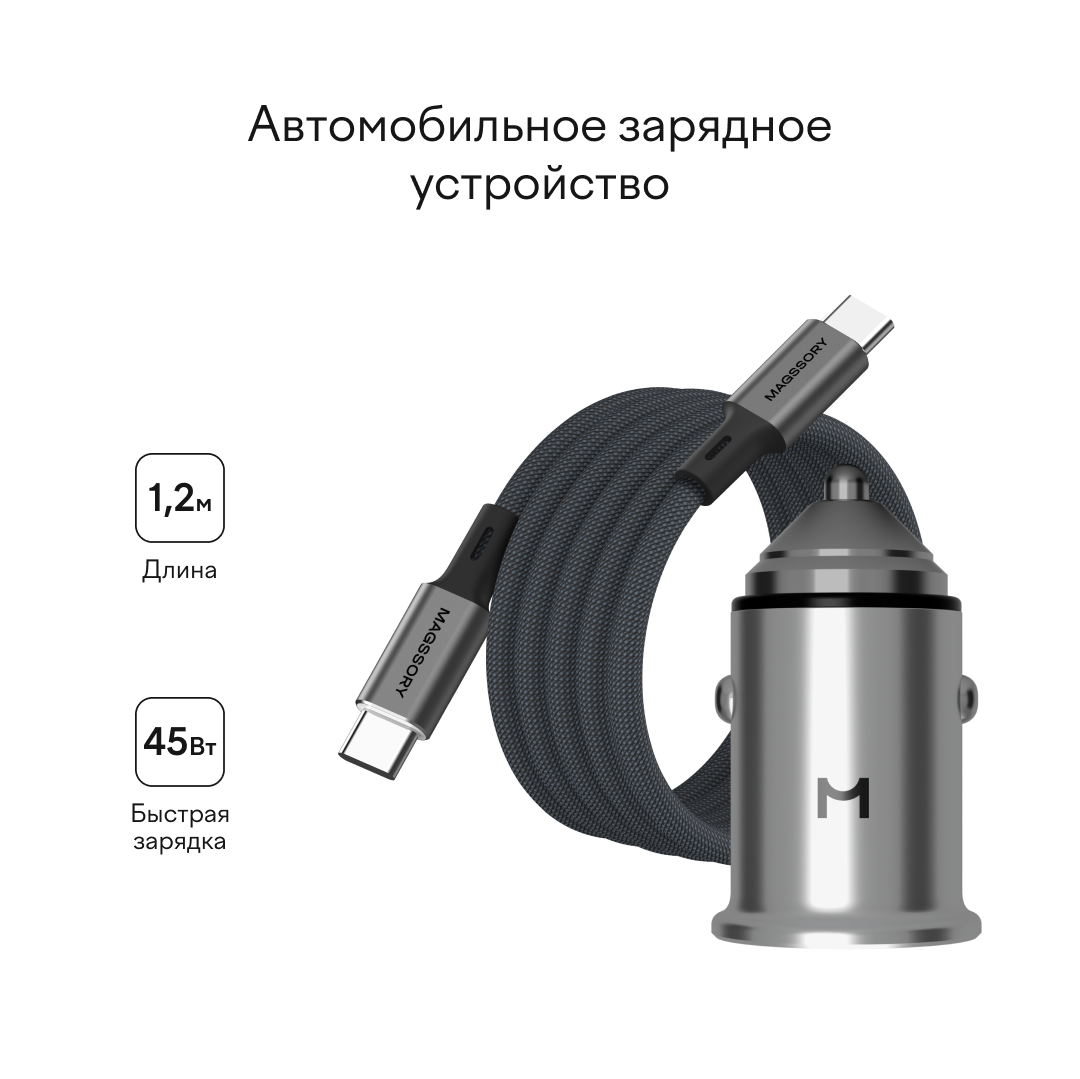Автомобильное зарядное устройство Magssory 45W