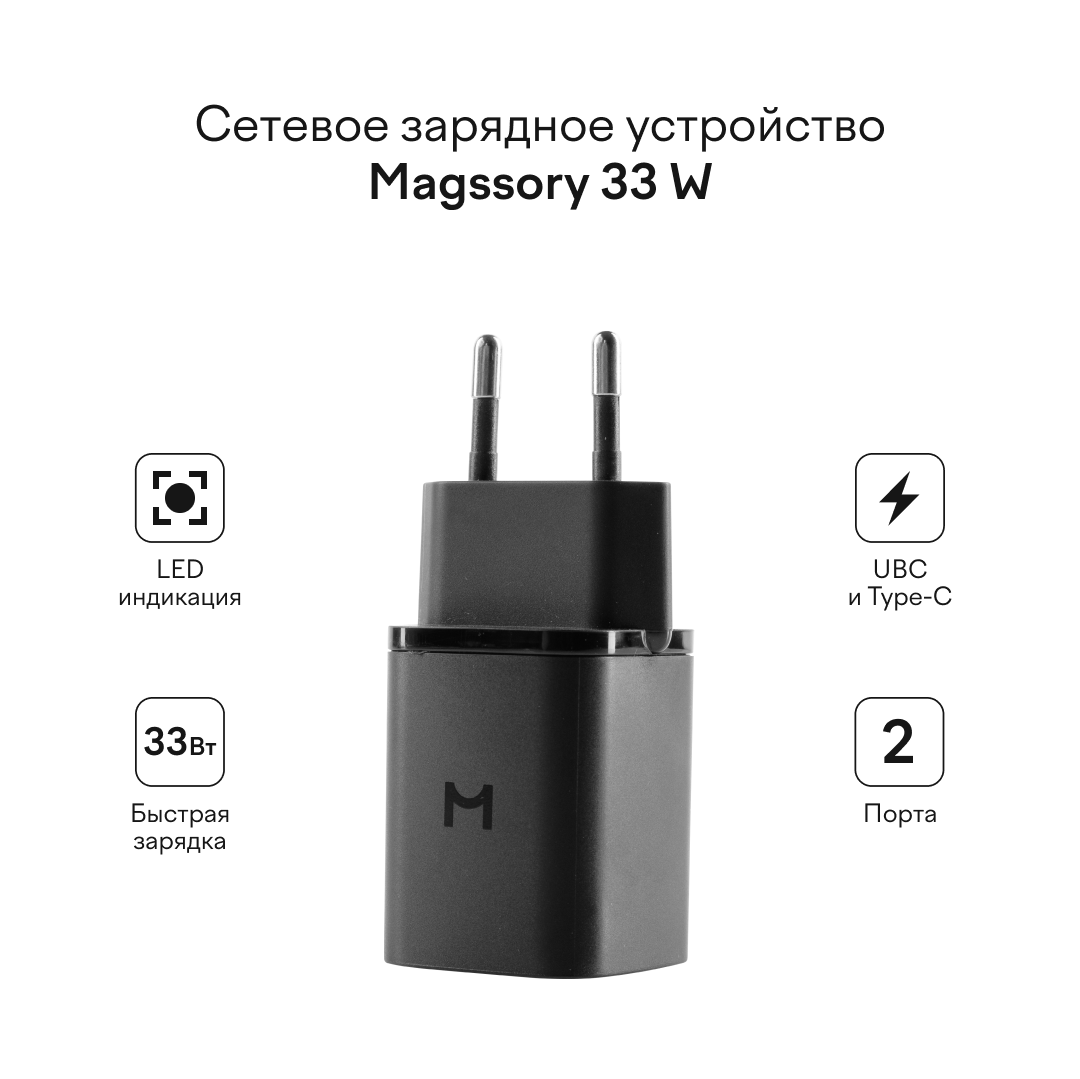 Сетевое зарядное устройство Magssory 33 Вт