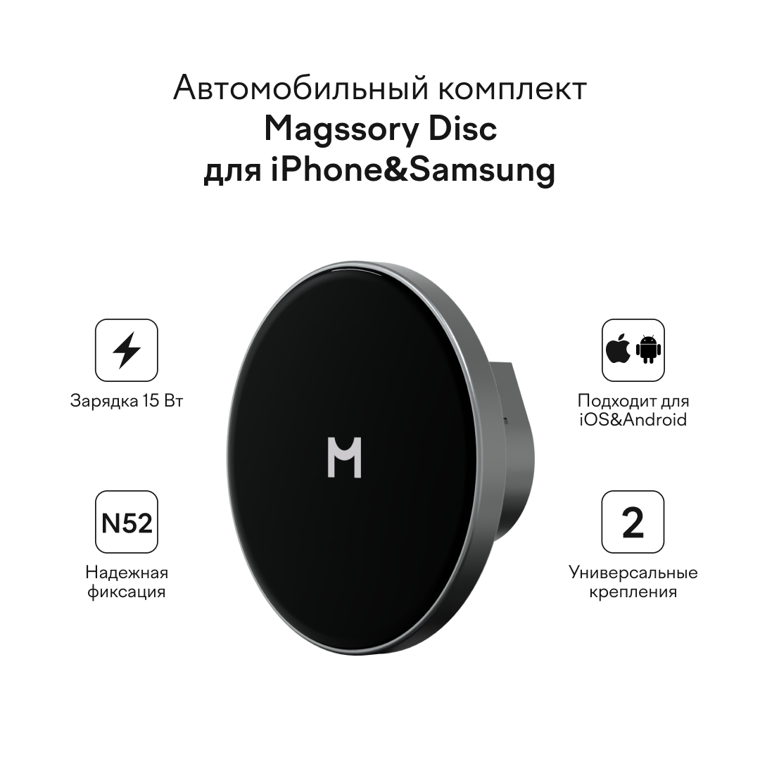 Автомобильный комплект Magssory Disc