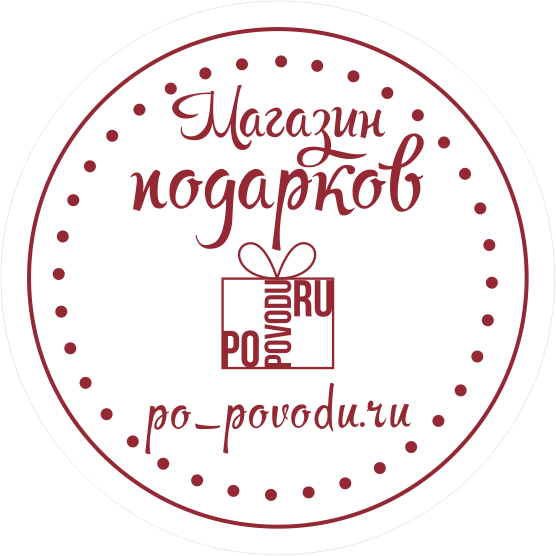 Мастерская подарков Po-povodu