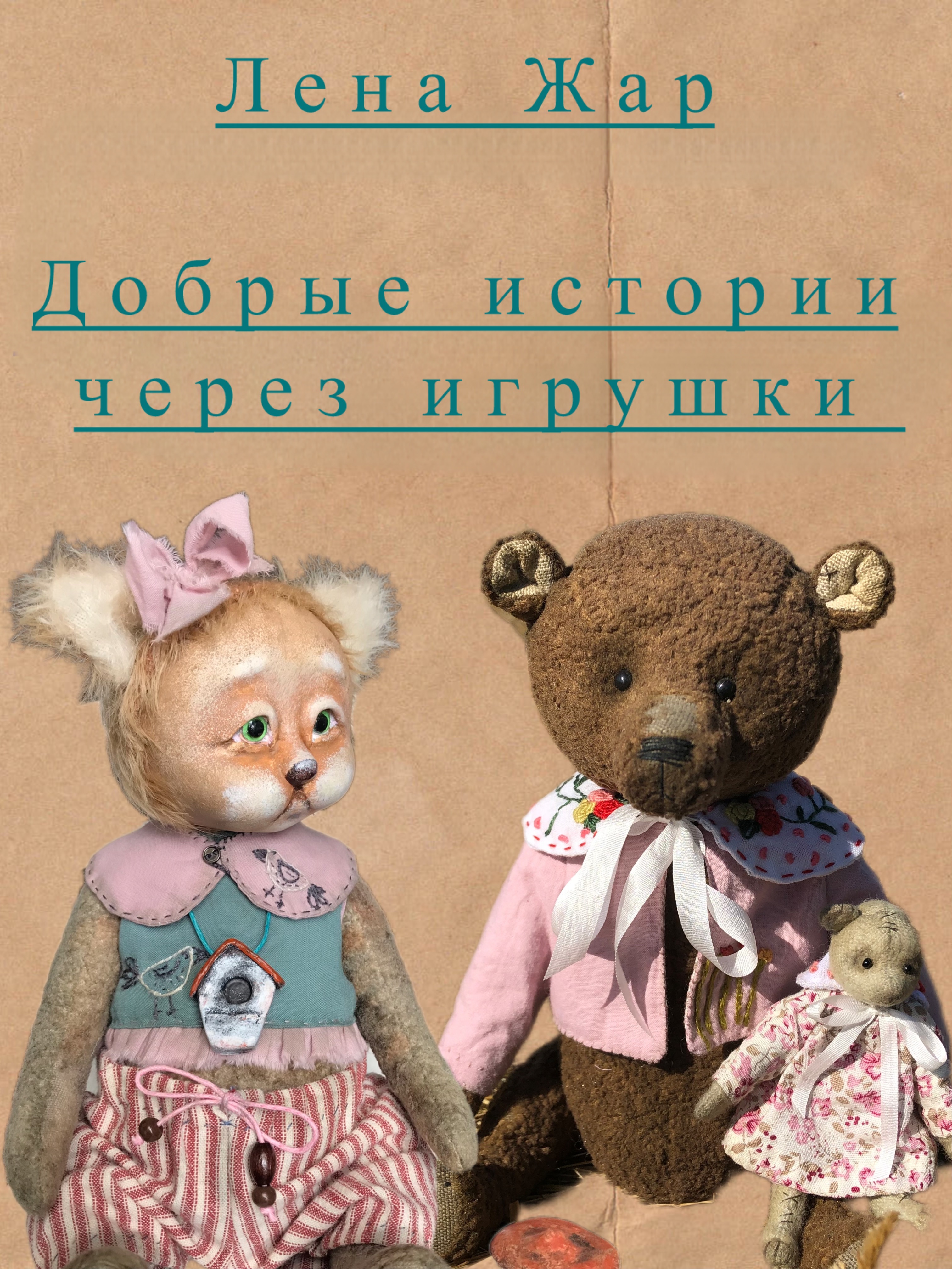 Лена Жар