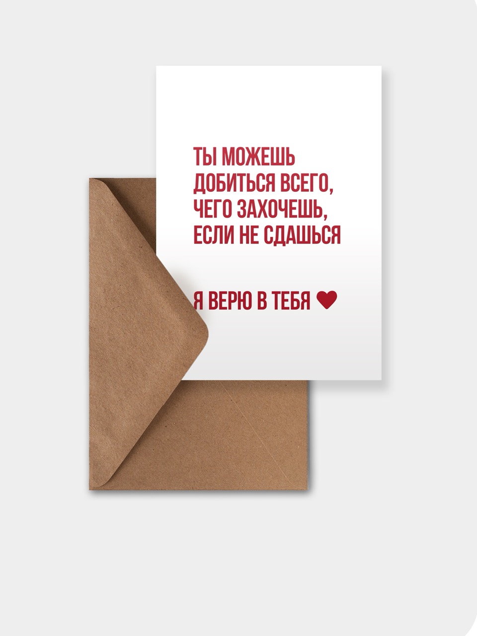 открытка meswero / lys / верю в тебя