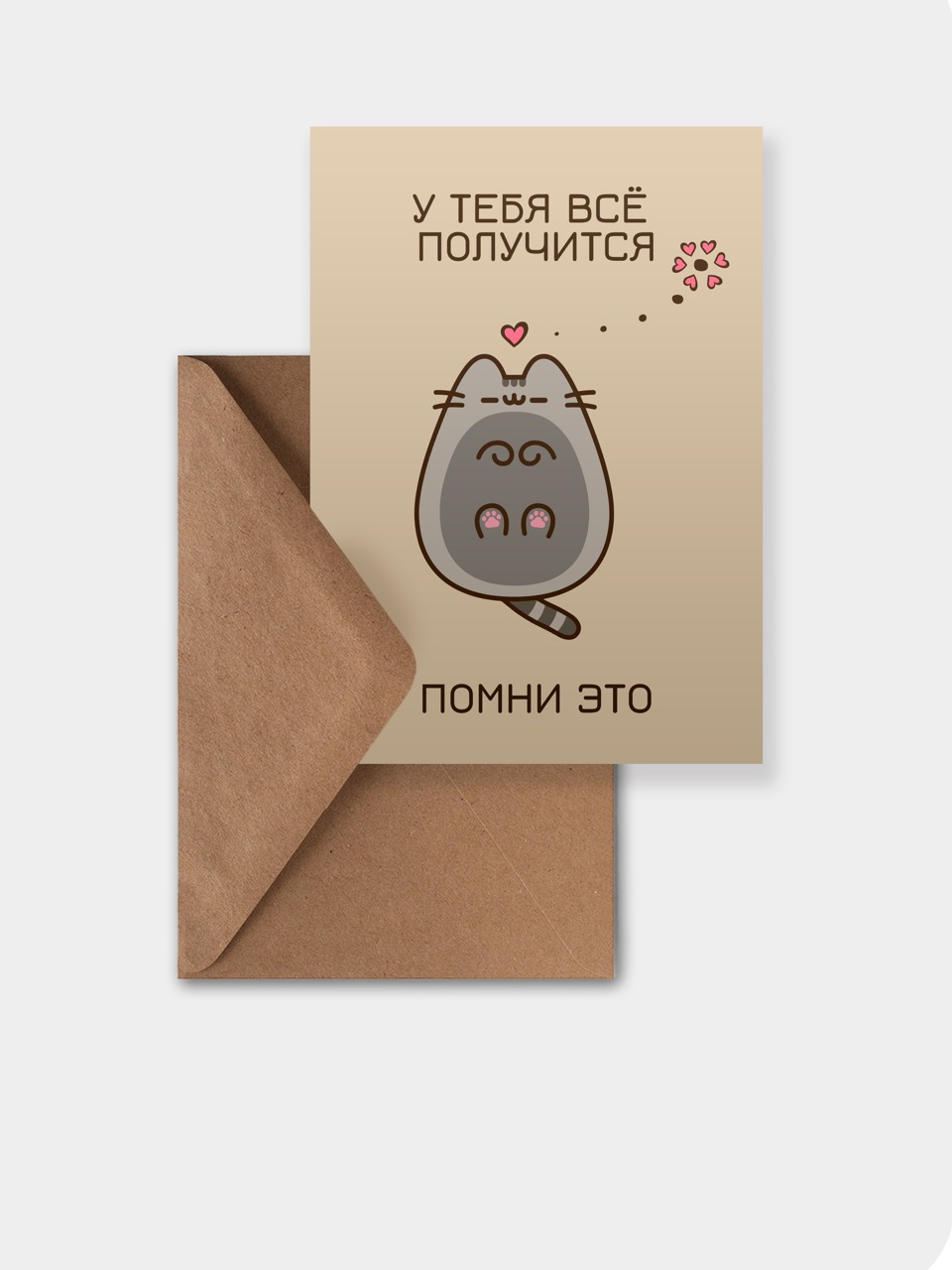 открытка meswero / cats / у тебя всё получится