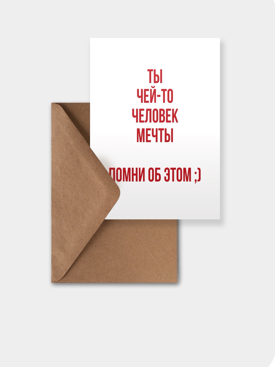 открытка meswero / lys / ты человек мечты