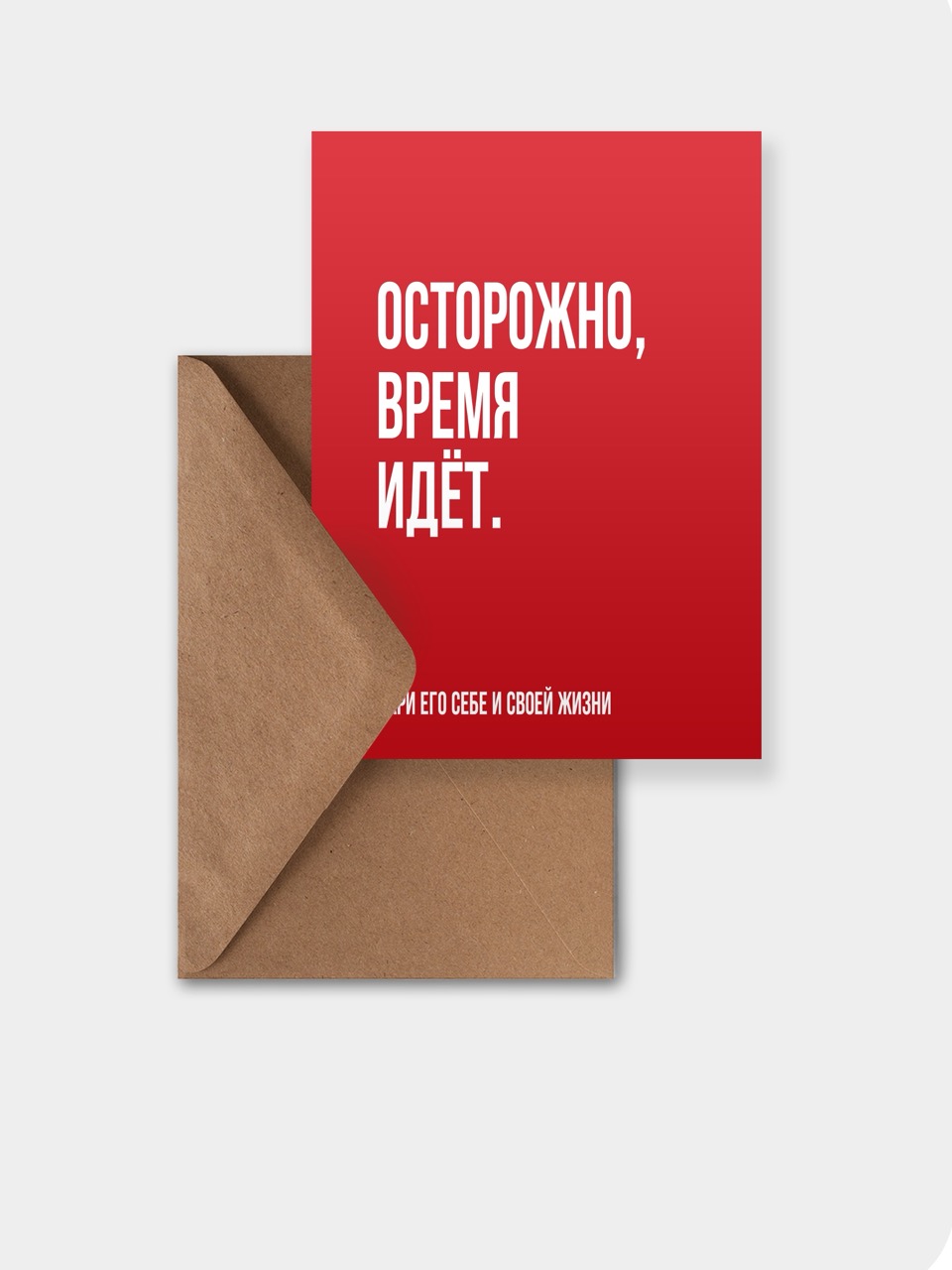 открытка meswero / lys red / осторожно, время идёт