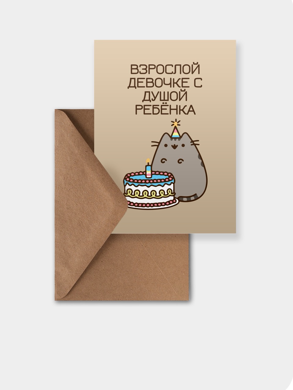открытка meswero / cats / взрослой девочке