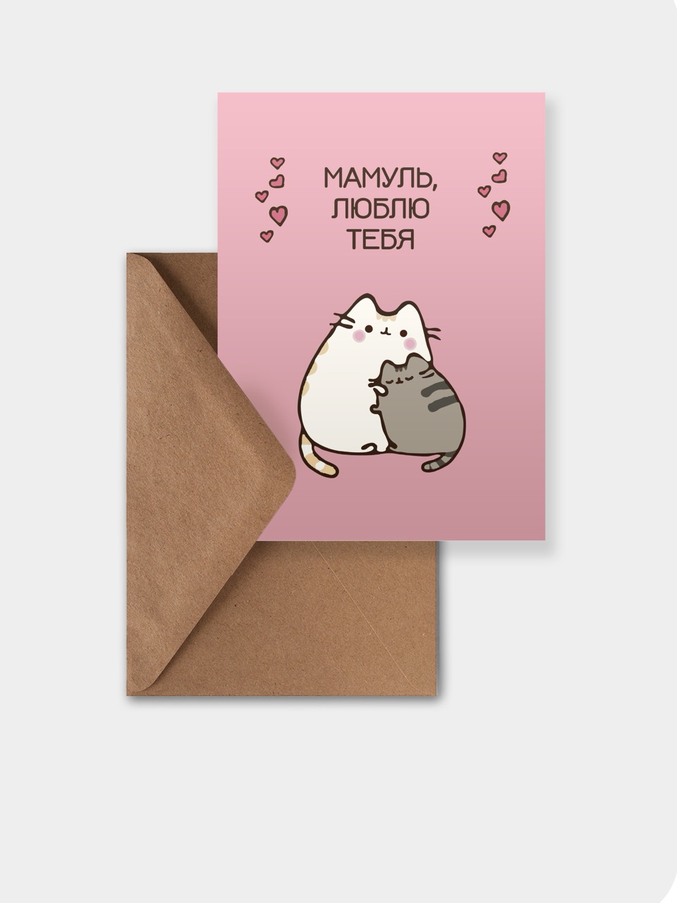 открытка meswero / cats / день матери / мамуль, люблю тебя